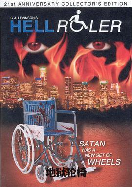 地狱轮椅
