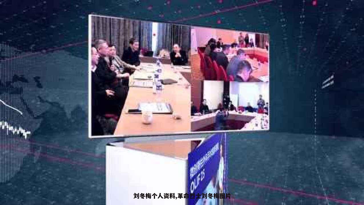 刘冬梅个人资料,革命烈士刘冬梅图片