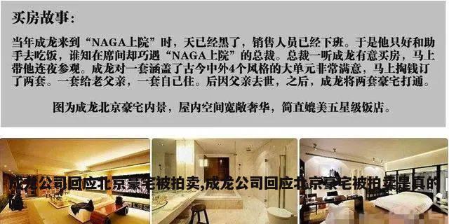 成龙公司回应北京豪宅被拍卖,成龙公司回应北京豪宅被拍卖是真的吗