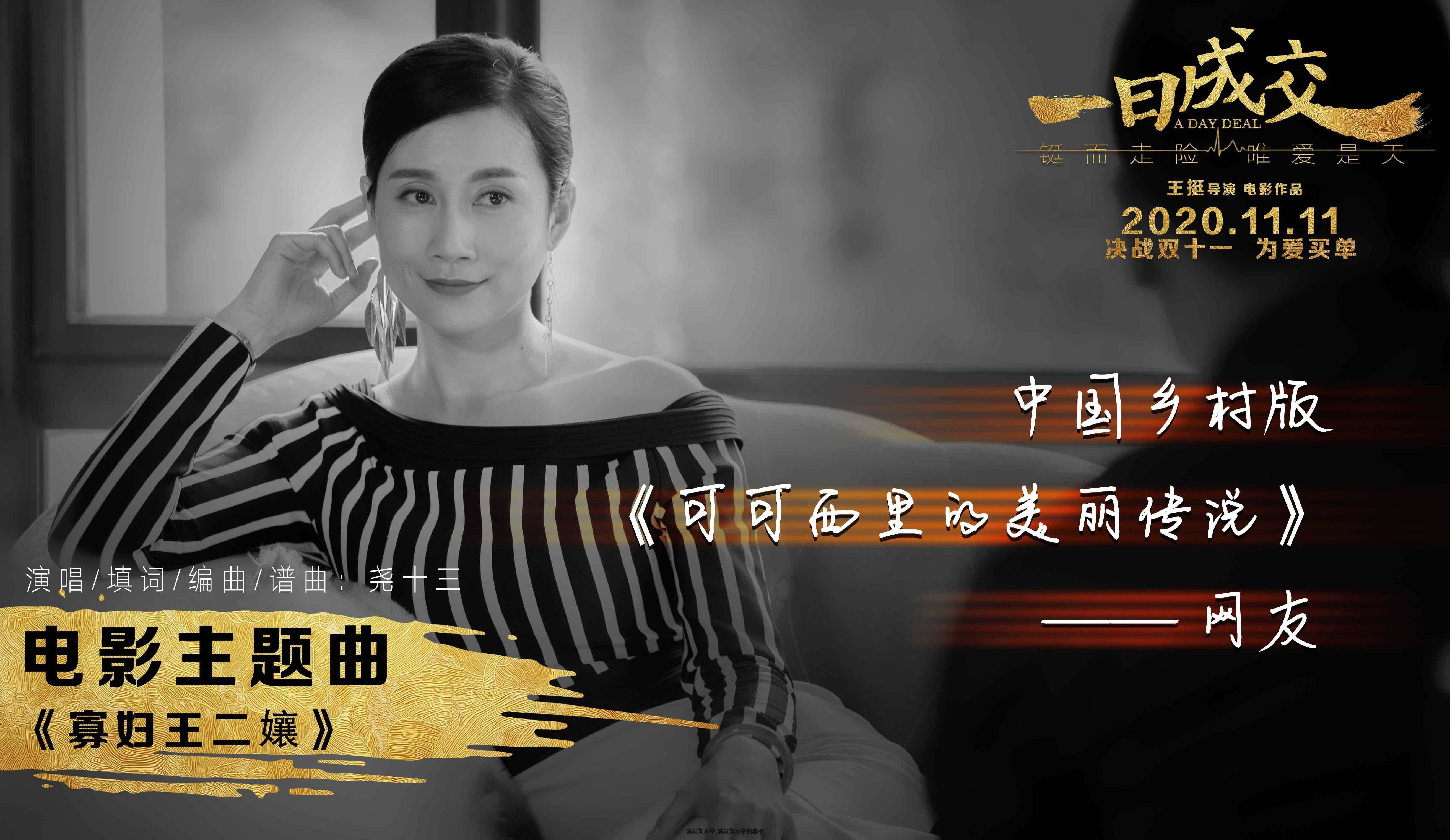 演员刘小宁,演员刘小宁的妻子
